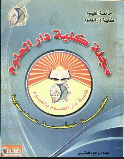 مجلة کلية دار العلوم – جامعة الفيوم