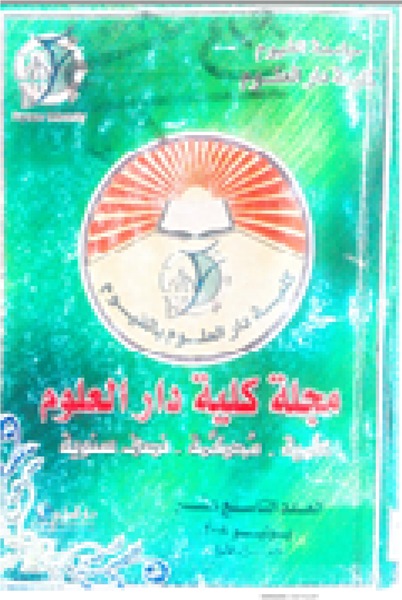 مجلة کلية دار العلوم – جامعة الفيوم