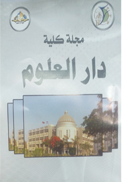 مجلة کلية دار العلوم – جامعة الفيوم