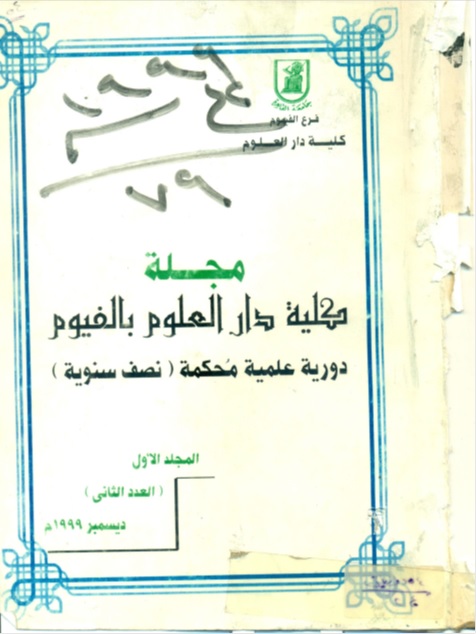 مجلة کلية دار العلوم – جامعة الفيوم