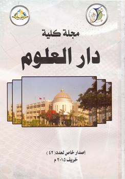 مجلة کلية دار العلوم – جامعة الفيوم