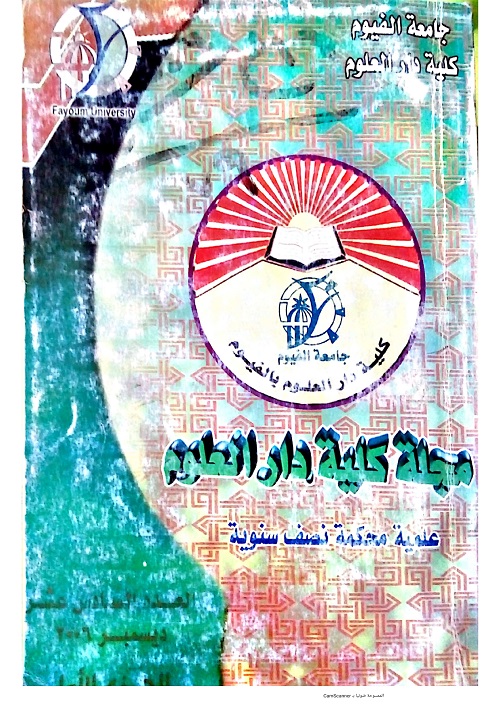 مجلة کلية دار العلوم – جامعة الفيوم