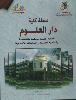 مجلة کلية دار العلوم – جامعة الفيوم