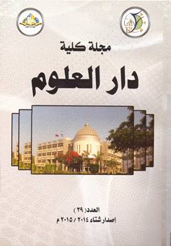 مجلة کلية دار العلوم – جامعة الفيوم