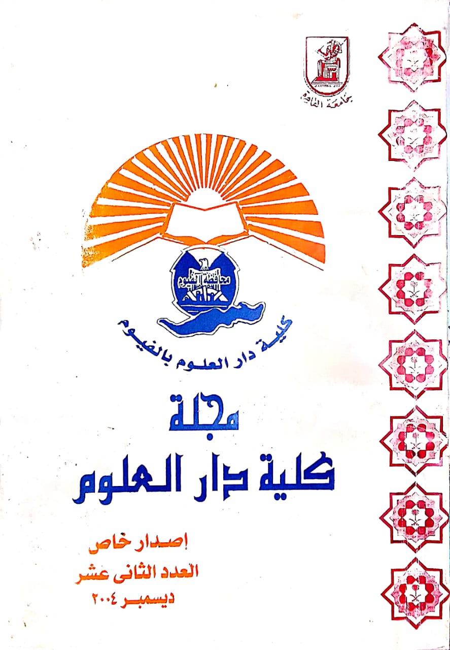 مجلة کلية دار العلوم – جامعة الفيوم