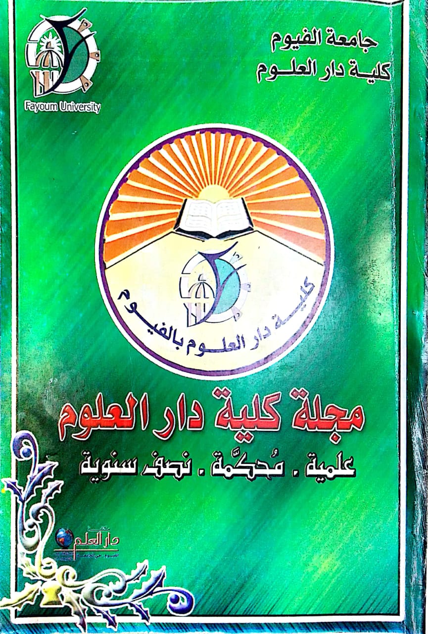 مجلة کلية دار العلوم – جامعة الفيوم