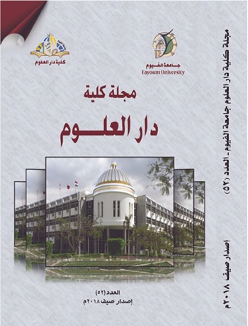مجلة کلية دار العلوم – جامعة الفيوم