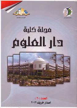 مجلة کلية دار العلوم – جامعة الفيوم