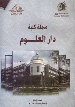مجلة کلية دار العلوم – جامعة الفيوم