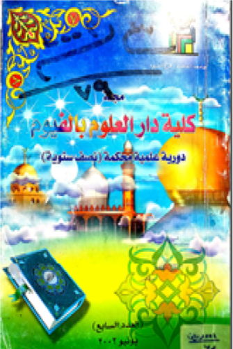 مجلة کلية دار العلوم – جامعة الفيوم