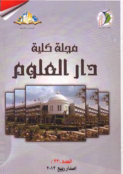 مجلة کلية دار العلوم – جامعة الفيوم