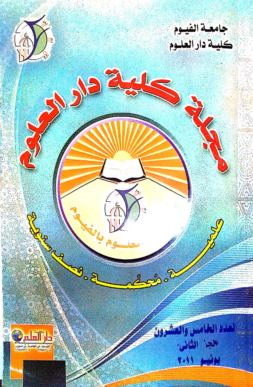 مجلة کلية دار العلوم – جامعة الفيوم