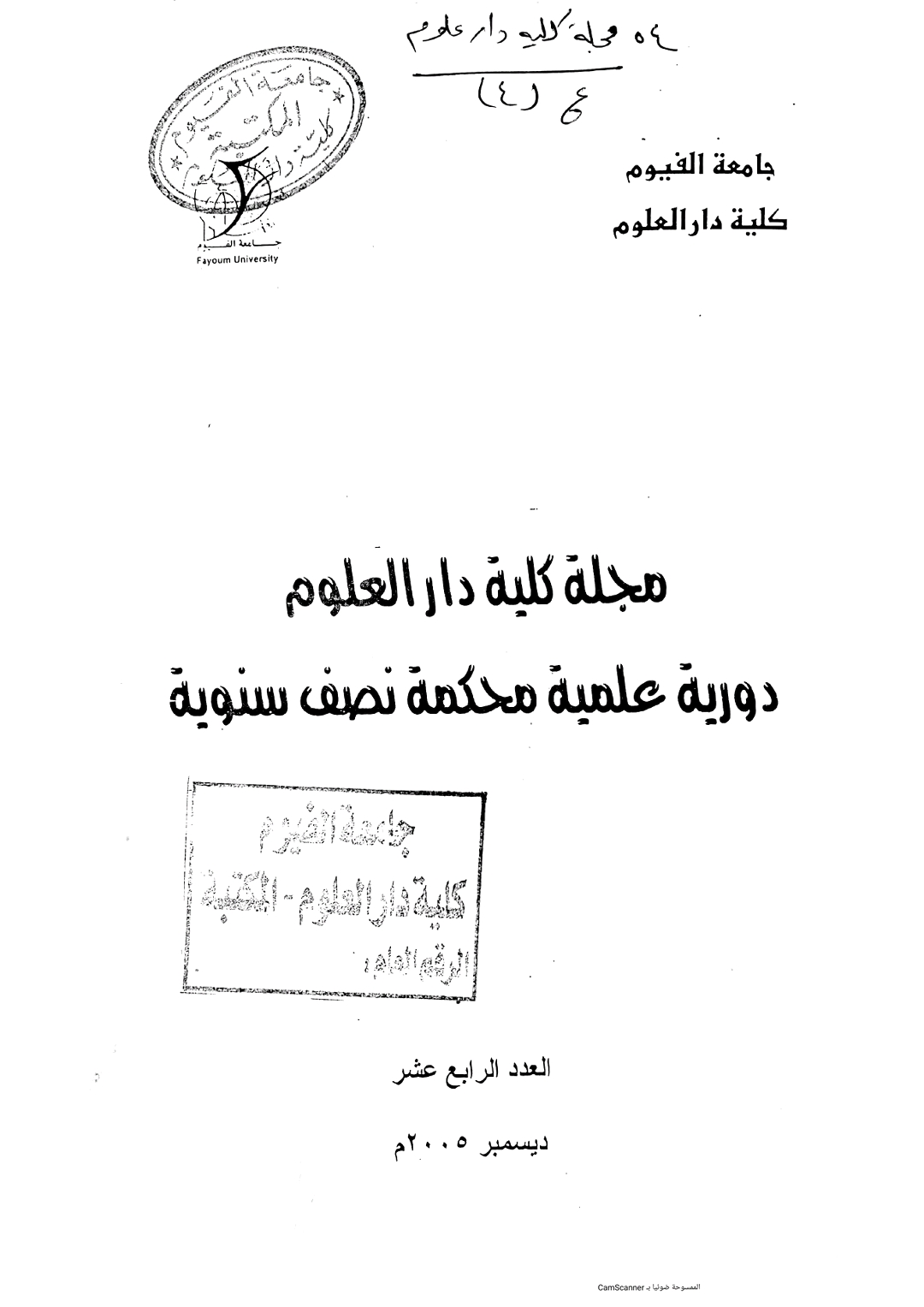 مجلة کلية دار العلوم – جامعة الفيوم