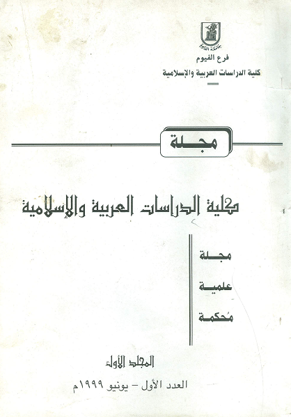 مجلة کلية دار العلوم – جامعة الفيوم