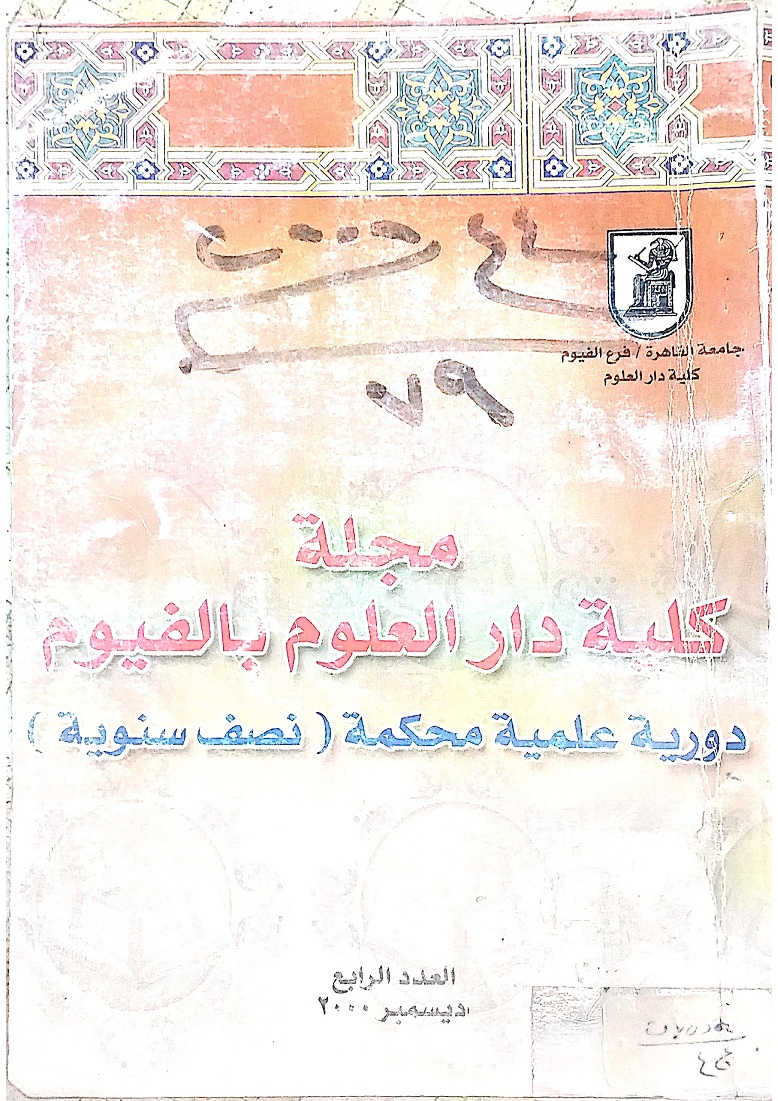 مجلة کلية دار العلوم – جامعة الفيوم
