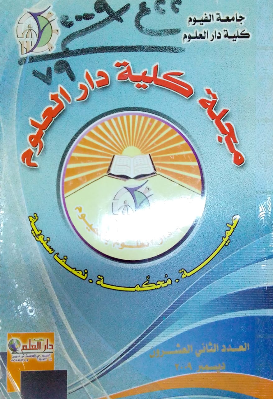 مجلة کلية دار العلوم – جامعة الفيوم