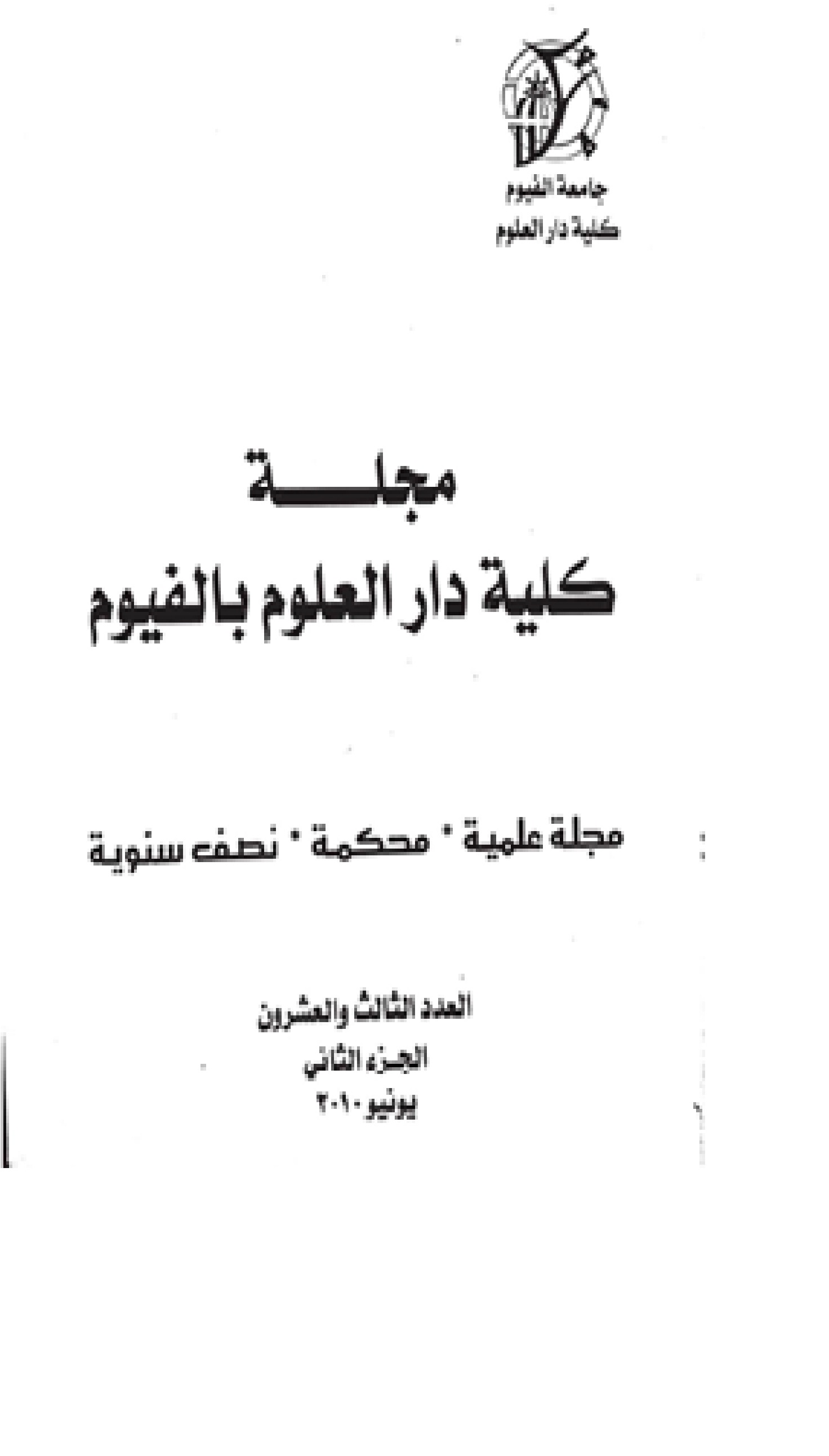مجلة کلية دار العلوم – جامعة الفيوم