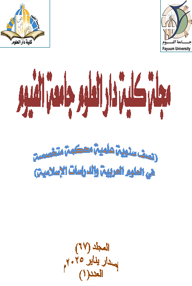 مجلة کلية دار العلوم – جامعة الفيوم