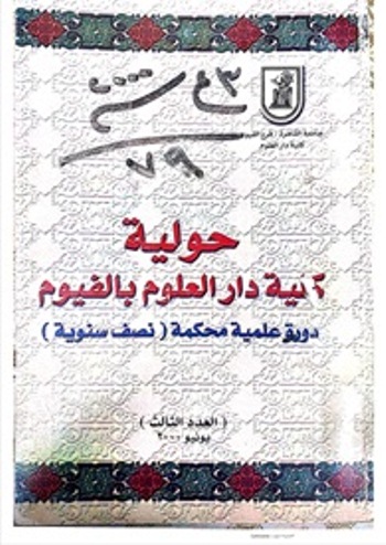 مجلة کلية دار العلوم – جامعة الفيوم