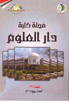 مجلة کلية دار العلوم – جامعة الفيوم