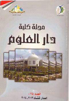 مجلة کلية دار العلوم – جامعة الفيوم