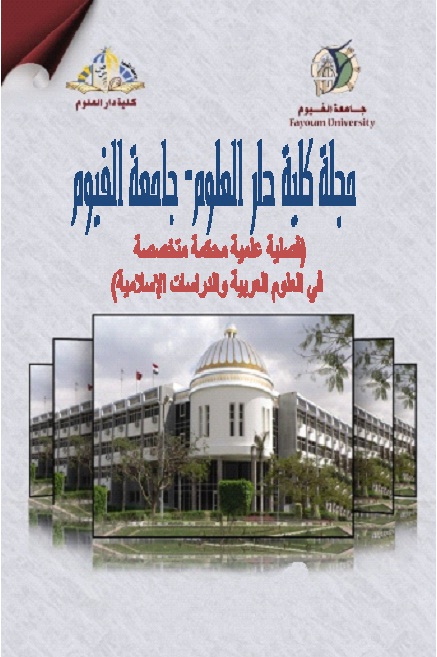 مجلة کلية دار العلوم – جامعة الفيوم